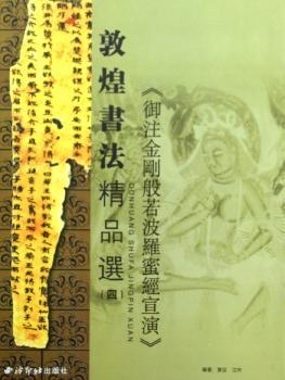 敦煌书法精品选:四:《御注金刚般若波罗蜜经宣演》