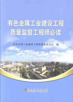 有色金属工业建设工程质量监督工程师