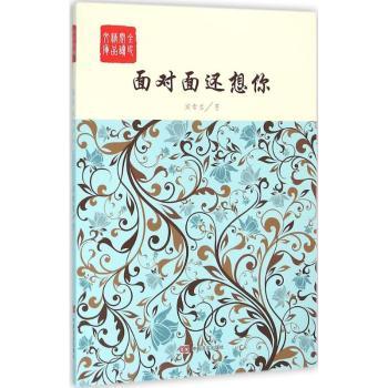 面对面还想你:长篇小说