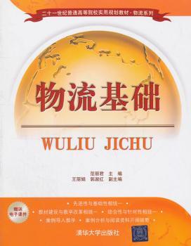 物流基础（二十一世纪普通高等院校实用规划教材·物流系列）