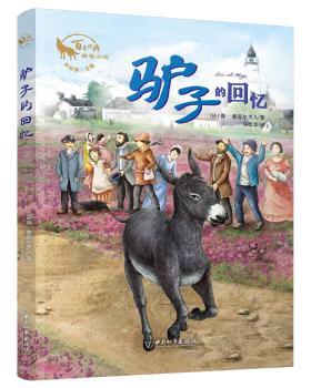 驴子的回忆+2
