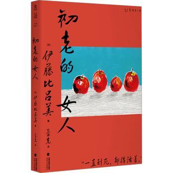 初老的女人（《闭经记》作者、紫式部文学奖得主伊藤比吕美新作， 寂寥与喜悦交织的老
