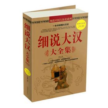 细说大汉大全集+2