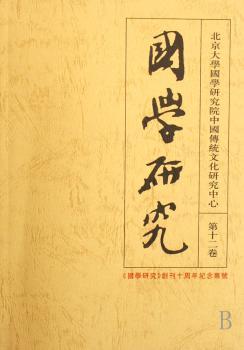 国学研究(第12卷)