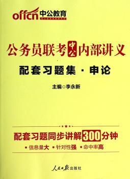 中公014公务员联考中公内部讲义:配套习题集申论(赠绝密讲义同步讲解300分钟)