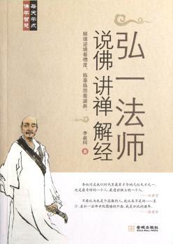 弘一法师说佛讲禅解经