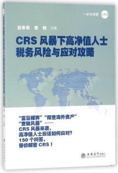 CRS风暴下高净值人士税务风险与应对攻略+2