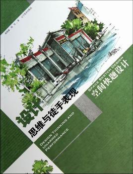 设计思维与徒手表现（空间快题设计）