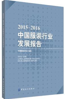 2015-2016中国服装行业发展报告