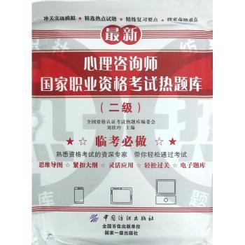 心理咨询师国家职业资格考试热题库（二级）+2