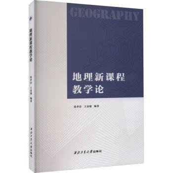 地理新课程教学论