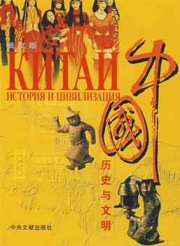 中国历史与文明(俄)