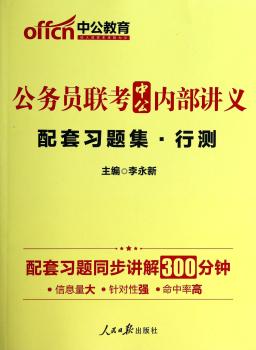 中公014公务员联考中公内部讲义:配套习题集行测(赠绝密讲义同步讲解300分钟)