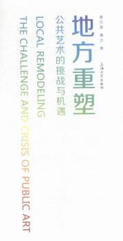 地方重塑:公共艺术的挑战与机遇:the challenge and crisis of public art
