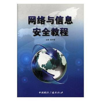 网络与信息安全教程+2