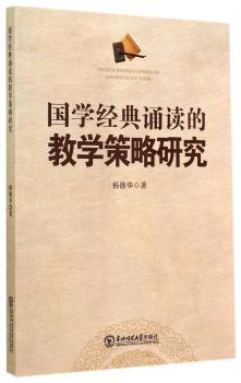 国学经典诵读的教学策略研究
