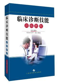 临床诊断技能训练教程+2
