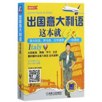 出国意大利语这本就go+2