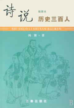 诗说历史三百人:插图本