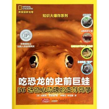 吃恐龙的史前巨蛙-56场惊心动魄的生存竞争