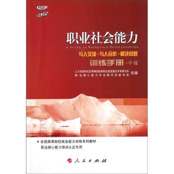职业社会能力训练手册-中级