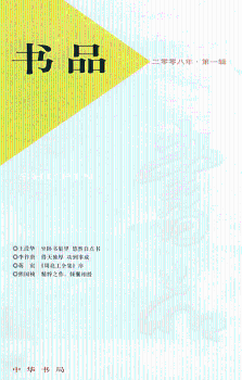 书品 20辑