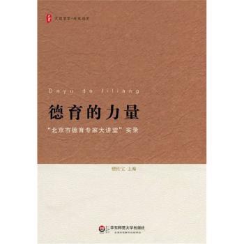 德育的力量：“北京市德育专家大讲堂”实录