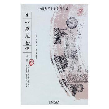 文心雕龙全译+2