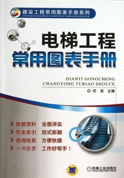 电梯工程常用图表手册