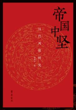 帝国中坚：汉代列侯研究