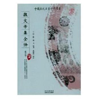 魏文帝集全译+2