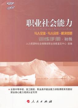 职业社会能力训练手册-初级