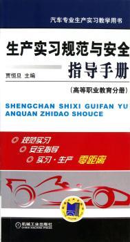 生产实习规范与安全指导手册-(高等职业教育教育分册)