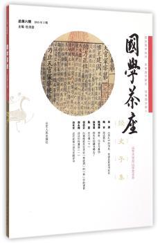 国学茶座-总第六期 2015年1期