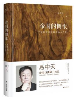 帝国的惆怅:中国传统社会的政治与人性+2