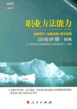 职业方法能力训练手册-初级