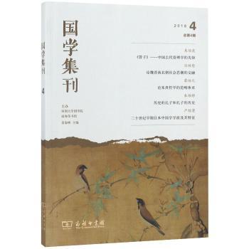 国学集刊:2018 4 总第4辑
