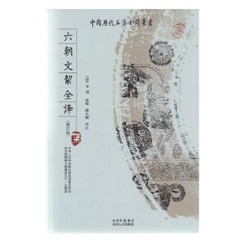 六朝文絜全译+2