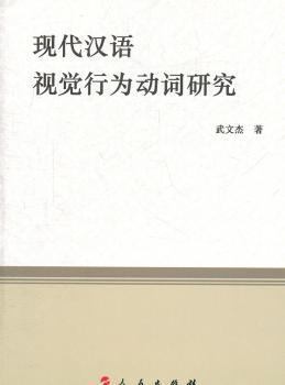 现代汉语视觉行为动词研究