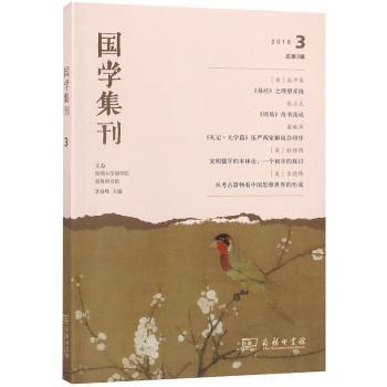 国学集刊:2018 3 总第3辑