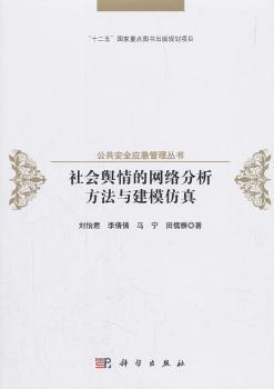 社会舆情的网络分析方法与建模仿真+2