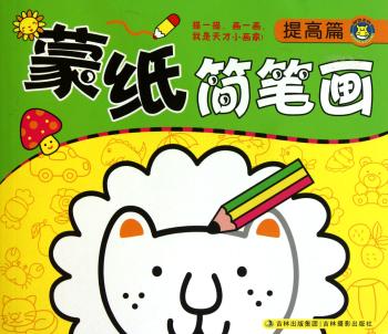 提高篇-蒙纸简笔画