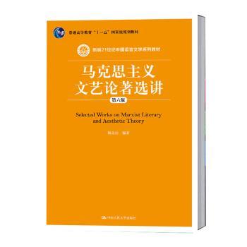 马克思主义文艺论著选讲+2