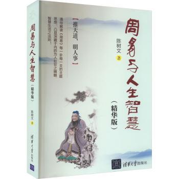 周易与人生智慧(精华版)+2