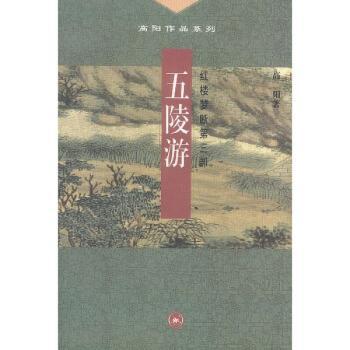 五陵游(红楼梦断第三部)/高阳作品系列
