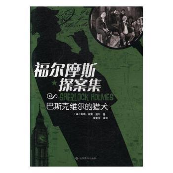 福尔摩斯探案集：巴斯克维尔的猎犬+2