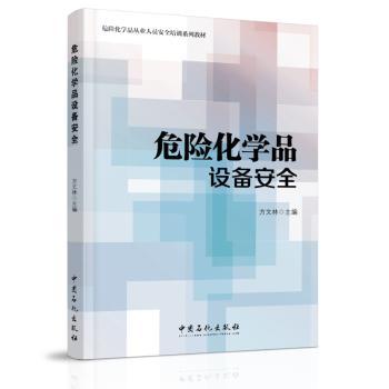 危险化学品设备安全+2