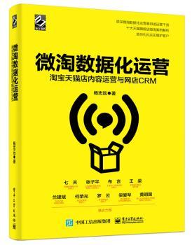 微淘数据化运营：淘宝天猫店内容运营与网店CRM+2