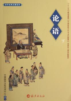 国学经典启蒙读本 论语上