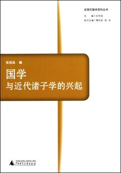 国学与近代诸子学的兴起